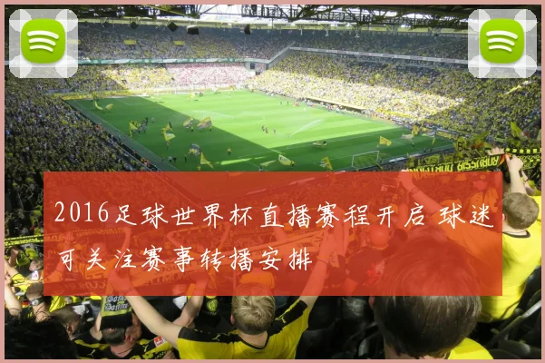 2016足球世界杯直播赛程开启 球迷可关注赛事转播安排