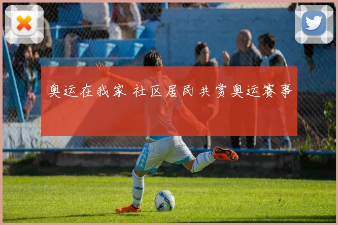 奥运在我家 社区居民共赏奥运赛事