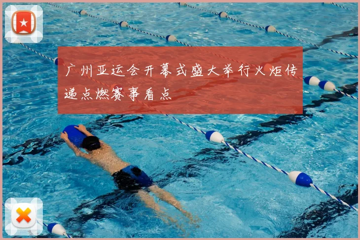 广州亚运会开幕式盛大举行火炬传递点燃赛事看点