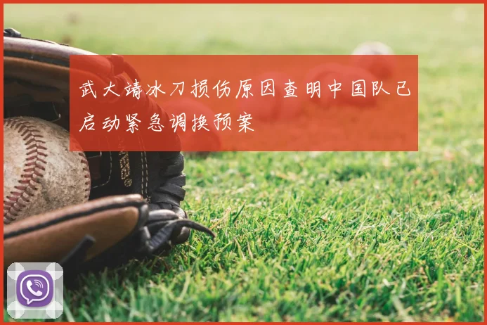 武大靖冰刀损伤原因查明中国队已启动紧急调换预案