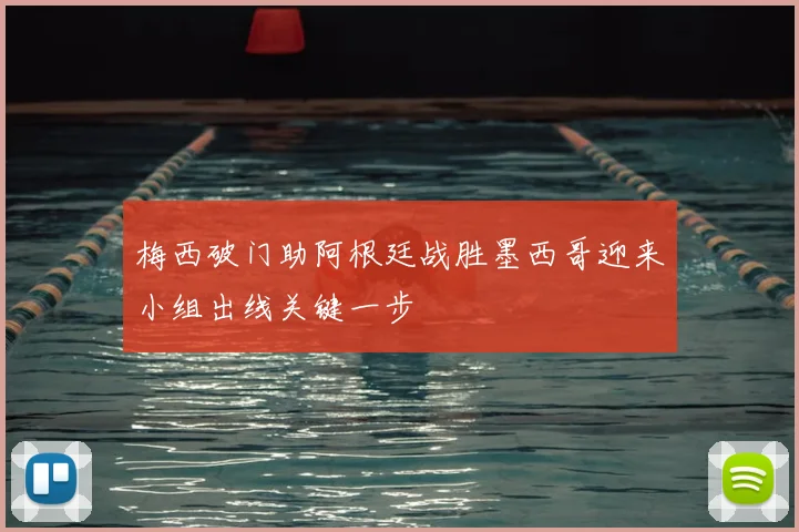 梅西破门助阿根廷战胜墨西哥迎来小组出线关键一步