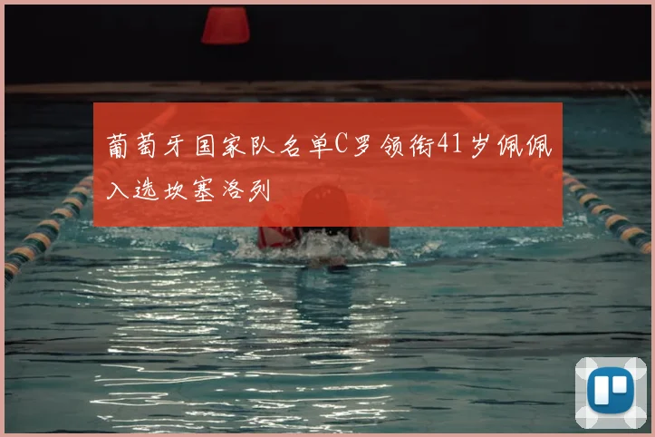 葡萄牙国家队名单C罗领衔41岁佩佩入选坎塞洛列