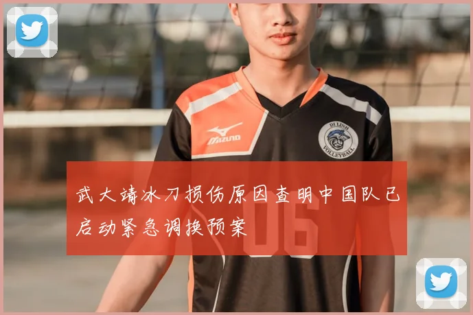武大靖冰刀损伤原因查明中国队已启动紧急调换预案