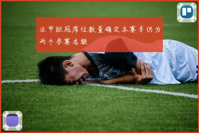 法甲欧冠席位数量确定本赛季仍为两个参赛名额