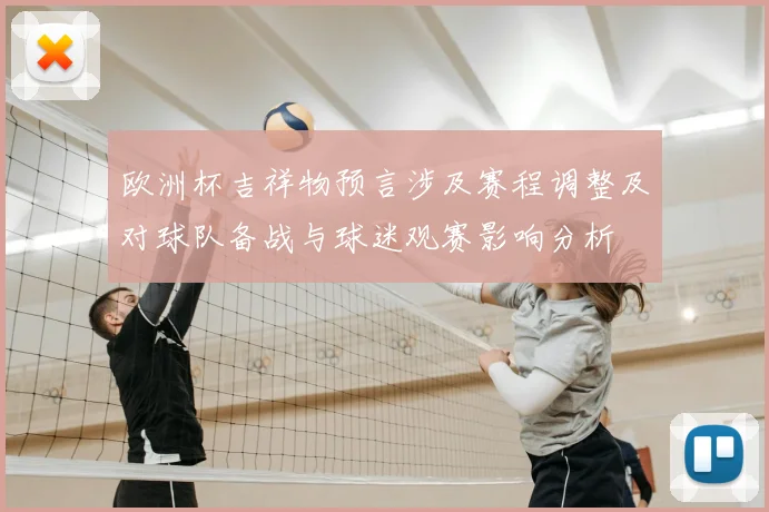欧洲杯吉祥物预言涉及赛程调整及对球队备战与球迷观赛影响分析