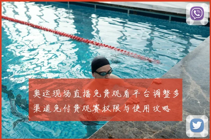 奥运现场直播免费观看平台调整多渠道免付费观赛权限与使用攻略