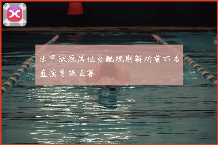 法甲欧冠席位分配规则解析前四名直接晋级正赛