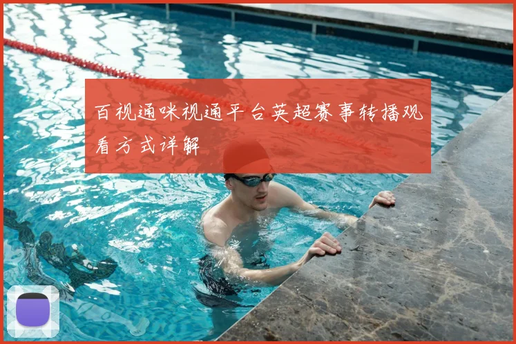 百视通咪视通平台英超赛事转播观看方式详解