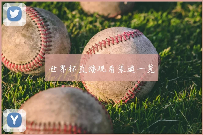 世界杯直播观看渠道一览