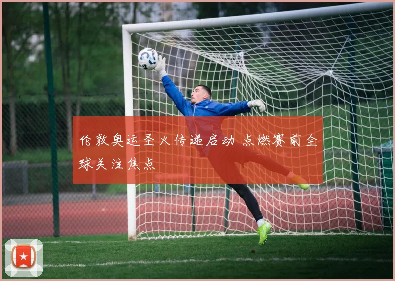 伦敦奥运圣火传递启动 点燃赛前全球关注焦点