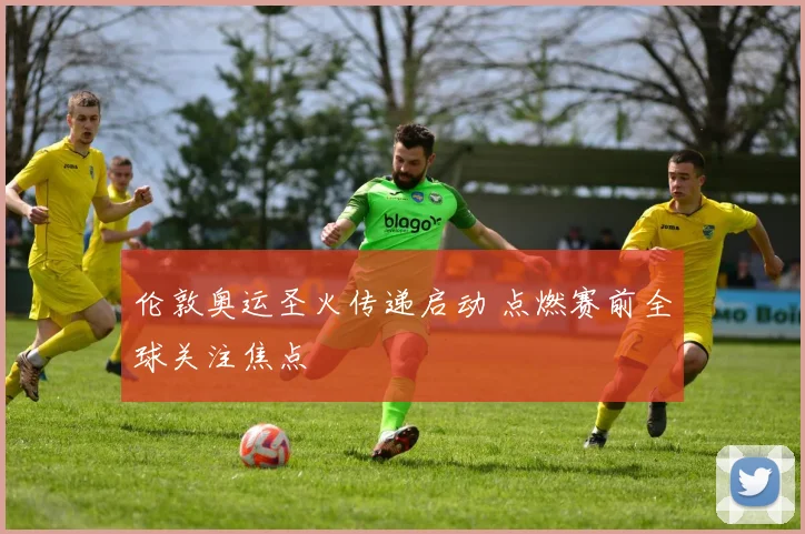 伦敦奥运圣火传递启动 点燃赛前全球关注焦点